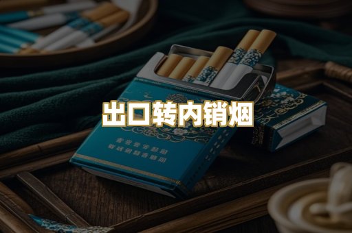 出口转内销烟