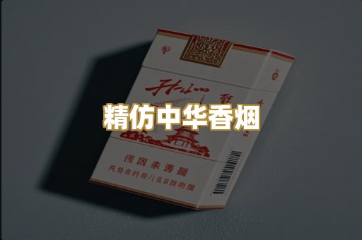 精仿中华香烟