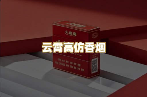 云霄高仿香烟